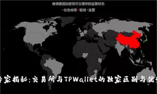 专家揭秘：交易所与TPWallet的独家区别与优势
