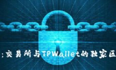 专家揭秘：交易所与TPWa