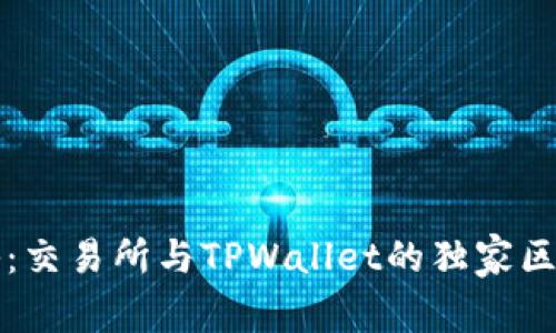 专家揭秘：交易所与TPWallet的独家区别与优势