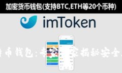深圳比特币钱包：专家独
