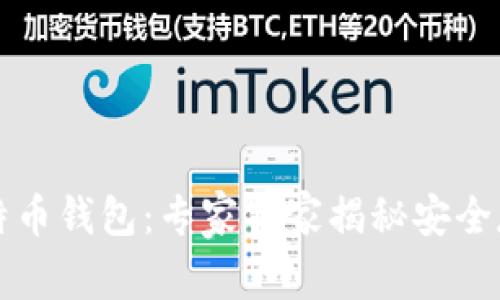 深圳比特币钱包：专家独家揭秘安全存储秘诀