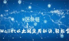 专家独家揭秘：TPWallet以太