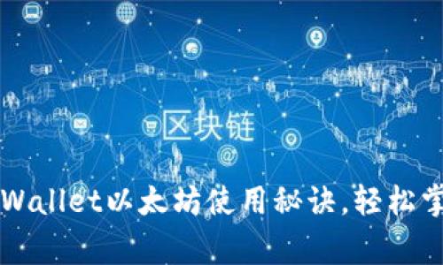 专家独家揭秘：TPWallet以太坊使用秘诀，轻松掌握数字资产管理！