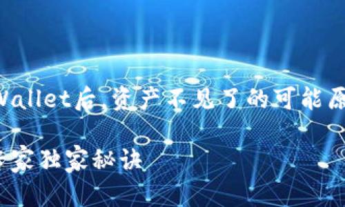 理解你的问题，我们来看看转入TPWallet后，资产不见了的可能原因以及解决办法。以下是详细介绍。

### TPWallet转入资产消失的专家独家秘诀