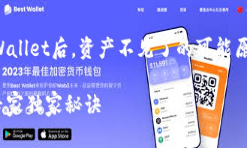 理解你的问题，我们来看看转入TPWallet后，资产不见了的可能原因以及解决办法。以下是详细介绍。

### TPWallet转入资产消失的专家独家秘诀
