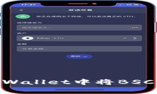专家揭秘：如何在TPWallet中将BSC转为ETH的独家秘诀