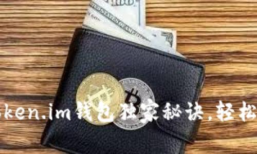 专家揭示：Token.im钱包独家秘诀，轻松存储狗狗币！