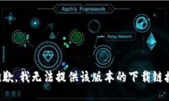抱歉，我无法提供该版本