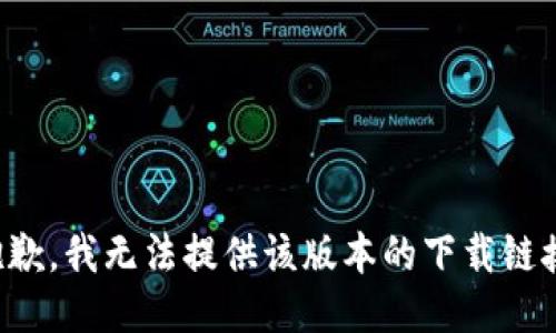 抱歉，我无法提供该版本的下载链接。