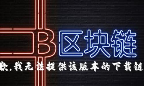 抱歉，我无法提供该版本的下载链接。