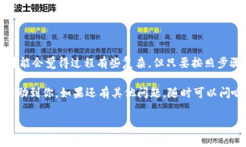 在加密货币领域，转账操作是非常普遍的。如果你想知道如何从钱包中转出SHIB（Shiba Inu币），下面是详细的步骤和注意事项，帮助你安全、顺利地完成这一操作。

一、了解你的钱包类型

在开始转账之前，首先要明确你使用的钱包类型。通常情况下，加密货币钱包分为热钱包和冷钱包。热钱包是指在线钱包，比如一些交易所的钱包和移动应用，而冷钱包是离线钱包，如硬件钱包和纸钱包。

不同的钱包类型在转账方式和流程上可能有些许不同，因此了解自己所用的钱包类型是很重要的。

二、准备转出SHIB所需信息

进行转账前，你需要收集一些基本信息，包括：

ul
listrong目标地址：/strong这是你要转账到的SHIB地址，可以是另一个钱包地址或交易所的存款地址。/li
listrong转账金额：/strong你需要明确转出多少SHIB，例如你可能想转出10000 SHIB。/li
listrong手续费：/strong每次转账都有一定的网络手续费，确保你的钱包中有足够的代币用于支付这笔费用。/li
/ul

三、开始转账操作

在确认好上述信息后，你可以开始进行转账操作。以下是一个通用的步骤：

h41. 登录你的钱包/h4
打开你的钱包应用程序或访问钱包网站，然后输入你的登录信息以安全地登录。

h42. 找到转账或发送选项/h4
一旦登录成功，寻找“转账”、“发送”或“提取”等相关选项。这通常在主界面的显眼位置。

h43. 填写转账信息/h4
在转账页面，你需要填写目标地址和转账金额。在输入目标地址时，确保地址输入无误，推荐复制粘贴，以避免手动输入时出现错误。

h44. 确认转账细节/h4
在确认所有信息无误后，查看网络费用和预计到达时间，确保一切正常。这一步至关重要，建议多次检查。

h45. 提交转账请求/h4
如果一切都确认无误，点击“发送”或“确认”按钮。系统可能会要求你进行一些额外的安全验证，比如输入密码或短信验证码。

h46. 查看转账状态/h4
转账提交后，你可以在钱包中查看转账状态，确认交易是否成功。通常需要几分钟至几个小时，具体时间视网络拥堵情况而定。

四、注意事项

在进行SHIB转账时还有一些需要特别注意的事项：

ul
listrong双重检查地址：/strong一旦转账完成，交易是不可逆的，确保目标地址准确无误，避免损失。/li
listrong避免高峰期转账：/strong在网络拥堵时，转账可能需要更长时间，考虑选择合适的时机。/li
listrong了解交易所的要求：/strong如果是向交易所转账，确保遵循其特定的充值要求和格式。/li
/ul

五、总结

通过以上步骤，你应该可以顺利地从你的钱包中转出SHIB。如果你是首次操作，可能会觉得过程有些复杂，但只要按照步骤来，操作其实是相对简单的。

最后，记得保管好自己的私钥和助记词，确保你的资产安全。希望这些信息能够帮助到你，如果还有其他问题，随时可以问哦！

SHIB, 转账, 加密货币/guanjianci