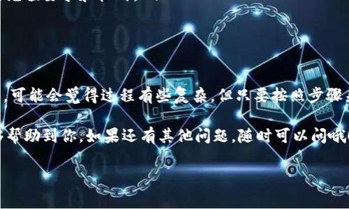 在加密货币领域，转账操作是非常普遍的。如果你想知道如何从钱包中转出SHIB（Shiba Inu币），下面是详细的步骤和注意事项，帮助你安全、顺利地完成这一操作。

一、了解你的钱包类型

在开始转账之前，首先要明确你使用的钱包类型。通常情况下，加密货币钱包分为热钱包和冷钱包。热钱包是指在线钱包，比如一些交易所的钱包和移动应用，而冷钱包是离线钱包，如硬件钱包和纸钱包。

不同的钱包类型在转账方式和流程上可能有些许不同，因此了解自己所用的钱包类型是很重要的。

二、准备转出SHIB所需信息

进行转账前，你需要收集一些基本信息，包括：

ul
listrong目标地址：/strong这是你要转账到的SHIB地址，可以是另一个钱包地址或交易所的存款地址。/li
listrong转账金额：/strong你需要明确转出多少SHIB，例如你可能想转出10000 SHIB。/li
listrong手续费：/strong每次转账都有一定的网络手续费，确保你的钱包中有足够的代币用于支付这笔费用。/li
/ul

三、开始转账操作

在确认好上述信息后，你可以开始进行转账操作。以下是一个通用的步骤：

h41. 登录你的钱包/h4
打开你的钱包应用程序或访问钱包网站，然后输入你的登录信息以安全地登录。

h42. 找到转账或发送选项/h4
一旦登录成功，寻找“转账”、“发送”或“提取”等相关选项。这通常在主界面的显眼位置。

h43. 填写转账信息/h4
在转账页面，你需要填写目标地址和转账金额。在输入目标地址时，确保地址输入无误，推荐复制粘贴，以避免手动输入时出现错误。

h44. 确认转账细节/h4
在确认所有信息无误后，查看网络费用和预计到达时间，确保一切正常。这一步至关重要，建议多次检查。

h45. 提交转账请求/h4
如果一切都确认无误，点击“发送”或“确认”按钮。系统可能会要求你进行一些额外的安全验证，比如输入密码或短信验证码。

h46. 查看转账状态/h4
转账提交后，你可以在钱包中查看转账状态，确认交易是否成功。通常需要几分钟至几个小时，具体时间视网络拥堵情况而定。

四、注意事项

在进行SHIB转账时还有一些需要特别注意的事项：

ul
listrong双重检查地址：/strong一旦转账完成，交易是不可逆的，确保目标地址准确无误，避免损失。/li
listrong避免高峰期转账：/strong在网络拥堵时，转账可能需要更长时间，考虑选择合适的时机。/li
listrong了解交易所的要求：/strong如果是向交易所转账，确保遵循其特定的充值要求和格式。/li
/ul

五、总结

通过以上步骤，你应该可以顺利地从你的钱包中转出SHIB。如果你是首次操作，可能会觉得过程有些复杂，但只要按照步骤来，操作其实是相对简单的。

最后，记得保管好自己的私钥和助记词，确保你的资产安全。希望这些信息能够帮助到你，如果还有其他问题，随时可以问哦！

SHIB, 转账, 加密货币/guanjianci