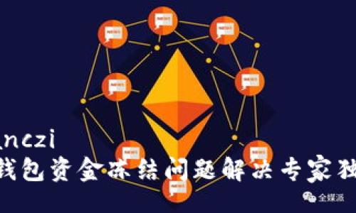 guaidanczi
  TRX钱包资金冻结问题解决专家独家秘籍
