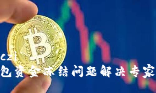 guaidanczi
  TRX钱包资金冻结问题解决专家独家秘籍
