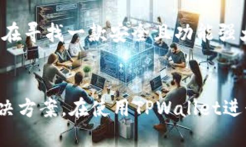 TPWallet是一个多链钱包，支持多种区块链资产的管理，包括USDT（Tether）。不过，要了解TPWallet是否支持跨链交易，首先我们需要搞清楚跨链的概念和技术实现。

什么是跨链?
跨链技术指的是不同区块链之间的资产或数据交换能力。简单来说，就是你可以在比特币链上拥有的资产转到以太坊链上，而不用中介。这样可以实现资产的流动性，并允许用户在不同区块链之间自由地进行交易。

TPWallet的跨链功能
TPWallet的确提供了跨链功能。用户可以通过TPWallet将USDT从一个链转移到另一个链。例如，你可以将以太坊链上的USDT转移到Binance Smart Chain（BSC）上。这是TPWallet的一大优势，因为用户无需依赖复杂的去中心化交易所（DEX）或其他中介来进行这些操作。

如何在TPWallet实现USDT跨链操作?
步骤其实很简单，下面是一些基本的操作步骤，你可以按照这些步骤在TPWallet上进行跨链操作：
ol
    listrong下载并安装TPWallet:/strong 如果你还没有TPWallet，可以在官方网站下载并安装。确保你下载的是最新版本，以获得最新的功能和安全性。/li
    listrong创建或导入钱包:/strong 如果你是新用户，可以创建一个新的钱包。如果你已有钱包，可以直接导入你的钱包地址和私钥。/li
    listrong添加USDT资产:/strong 在TPWallet中添加USDT。这通常可以在资产管理页面进行操作，确保选择你希望使用的链，比如以太坊或Tron。/li
    listrong选择跨链:/strong 找到跨链功能。在TPWallet中，通常会有一个专门的跨链选项，允许你选择源链和目标链。/li
    listrong输入转移数量:/strong 输入你想转移的USDT数量，并确认交易。如果一切正常，TPWallet会显示交易信息。/li
    listrong确认并完成交易:/strong 确认交易细节无误后，点击确认按钮。耐心等待区块链网络处理你的交易。/li
/ol

需要注意的事项
在使用TPWallet进行跨链交易时，有几个重要的事项需要注意：
ul
    listrong手续费:/strong 跨链操作通常会涉及到一定的手续费。确保你有足够的链上资产来支付这些费用。/li
    listrong网络拥堵:/strong 在网络拥堵的情况下，跨链交易可能会延迟。你可能需要耐心等待，或者选择在网络拥堵较少的时段进行交易。/li
    listrong确保安全:/strong 确保你使用的是官方的钱包版本，并随时备份你的私钥和助记词。这能确保你的资产安全。/li
/ul

TPWallet的优势
TPWallet在跨链操作方面的设计，极大地方便了用户的跨链资产管理。以下是TPWallet的一些优势：
ul
    listrong用户友好的界面:/strong TPWallet的操作界面设计简洁易用，即使是新手用户也能快速上手。/li
    listrong多链支持:/strong 除了USDT，TPWallet还支持多种主流数字资产，让用户可以灵活管理不同链上的资产。/li
    listrong安全性:/strong TPWallet的安全机制相对健全，可以保障用户的资产安全。/li
/ul

未来展望
未来，随着区块链技术的不断发展，跨链的需求也会日益增加。TPWallet作为一个多链钱包，将继续跨链功能，以更好地满足用户的需求。

总的来说，TPWallet不仅支持USDT的跨链操作，而且在其安全性、用户体验和多链支持方面都提供了良好的支持。如果你正在寻找一款安全且功能强大的跨链钱包，TPWallet无疑是一个不错的选择。

结论
说真的，跨链技术正在逐步改变我们对数字资产的管理方式。TPWallet在这一领域表现出色，为用户提供了方便、安全的解决方案。在使用TPWallet进行USDT跨链操作时，确保遵循上述指导和注意事项，享受无缝的资产管理体验。
