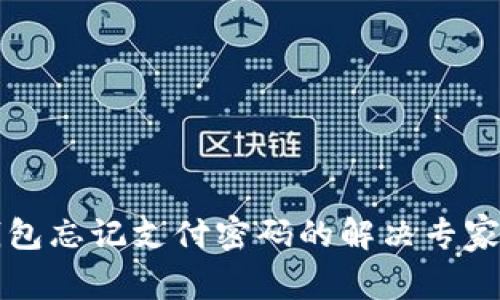 比特币钱包忘记支付密码的解决专家独家秘诀