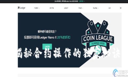 TPWallet：专家揭秘合约操作的独家秘诀与安全性分析
