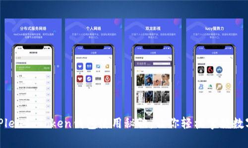 独家揭秘：Pleus Token钱包使用秘诀，让你轻松掌握数字资产安全