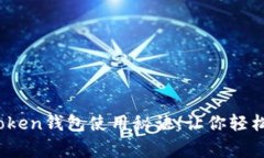 独家揭秘：Pleus Token钱包使