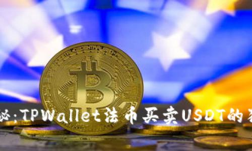 专家揭秘：TPWallet法币买卖USDT的独家秘诀