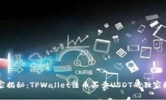 专家揭秘：TPWallet法币买卖