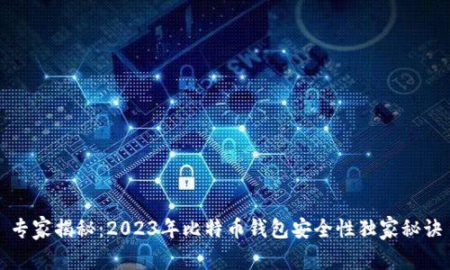 专家揭秘：2023年比特币钱包安全性独家秘诀