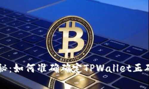 专家独家揭秘：如何准确确定TPWallet正确地址的秘诀