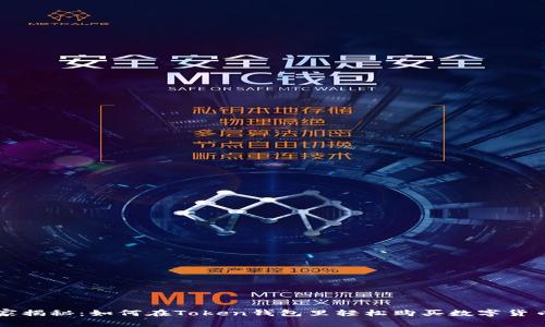 专家独家揭秘：如何在Token钱包里轻松购买数字货币的秘诀