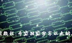 TPWallet使用教程：专家独家