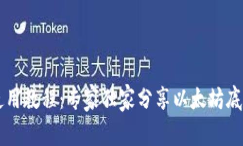 TPWallet使用教程：专家独家分享以太坊底层操作秘诀