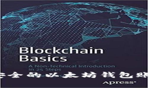 专家教你：如何创建安全的以太坊钱包账号？独家秘诀大揭秘！