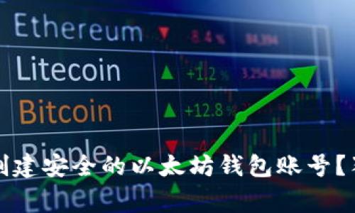 专家教你：如何创建安全的以太坊钱包账号？独家秘诀大揭秘！