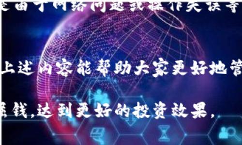 在使用TPWallet进行USDT转换时，确实会涉及到手续费的问题。下面是关于这一主题的详细介绍，包括手续费的构成、如何手续费支出以及一些常见问题的解答。

1. TPWallet简介
TPWallet是一款为用户提供多种数字资产管理的移动钱包，支持多种加密货币的存储、转账和交换，包括许多主流的币种如比特币、以太坊和USDT等。用户可以通过这款钱包便捷地进行加密货币的交易和管理。

2. 转账USDT的手续费构成
在TPWallet中进行USDT转账时，手续费主要由以下几个部分构成：
ul
    listrong网络手续费：/strong这部分费用是由于区块链网络的运行而产生的，每笔交易都会在区块链中生成一个记录，矿工需要为这个记录进行打包，这就需要支付一定的网络手续费。不同的区块链网络（如Ethereum、Tron等）其手续费不同。/li
    listrong钱包手续费：/strong有些钱包或者去中心化交易所会收取一定的手续费作为他们提供服务的成本。在TPWallet上进行交易的时候，你可能会遇到这种情况。/li
    listrong汇率差异：/strong虽然这不算是直接的手续费，但在进行USDT及其他资产之间的转换时，汇率的波动可能会影响到你实际得到的金额。/li
/ul

3. 怎么降低手续费
说真的，手续费的问题常常让人感到头疼，特别是在频繁交易的情况下。那么，我们如何尽量降低这些费用呢？这里有几点小建议：
ul
    listrong选择合适的交易时机：/strong一些时候网络拥堵导致手续费上涨，这时可以考虑避开高峰时段进行交易，比如在网络较为空闲的时间段。/li
    listrong选择合适的网络：/strong不同的区块链网络手续费差异较大，比如在Tron网络上进行USDT转账通常会相对便宜，尤其是如果你需要频繁交易，可以考虑将资产转移至手续费更低的网络中。/li
    listrong合理选择交易金额：/strong有时候小额交易的手续费相对较高，因此如果能合并多笔交易为一笔大交易，也许会更加划算。/li
/ul

4. 常见问题解答
strongQ1：TPWallet转USDT手续费是多少？/strong
A1：手续费会因区块链网络的不同而变化，一般情况下，Ethereum网络的手续费较高，Tron网络则相对较低。具体的手续费可以在钱包的转账页面查看。

strongQ2：我可以选择不支付手续费吗？/strong
A2：不可以，手续费是进行区块链交易的必要条件，是为了保证交易的顺利确认。

strongQ3：转账USDT需要多长时间？/strong
A3：转账时间同样取决于所选择的网络以及当前网络的拥堵情况。一般来说，Ethereum网络可能需要几分钟到几十分钟不等，而Tron网络则通常能在几秒钟内完成。

strongQ4：TPWallet安全性如何？万一手续费支付后交易失败怎么办？/strong
A4：TPWallet在安全性上还是有很高保障的，但是在进行交易前，一定要仔细核对信息。如果手续费支付出去而交易未完成，通常是由于网络问题或操作失误等原因，建议及时联系客服解决。

5. 总结
在TPWallet进行USDT转账确实会涉及到手续费，了解手续费的构成和如何降低这部分费用，对每个投资者都是非常重要的。希望上述内容能帮助大家更好地管理自己的数字资产，做出明智的交易选择。如果有其他疑问，欢迎随时提问，科技的进步使得获取这些信息和交流变得更加容易。 

通过这些内容，相信你对TPWallet转USDT的手续费有了全面的了解，和处理手续费方面的小技巧也能帮你在日常交易中少花冤屈钱，达到更好的投资效果。