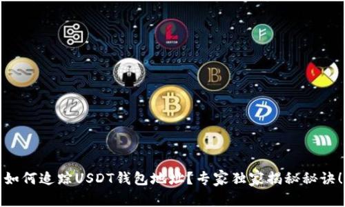 如何追踪USDT钱包地址？专家独家揭秘秘诀！