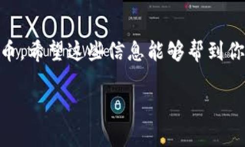 狗狗币（Dogecoin, DOGE）是一个基于区块链的加密货币，最初是为了作为一种轻松和有趣的数字货币而创建的。如果你在问是否能将狗狗币存放在TP钱包中，答案是肯定的，不过我们需要进一步探讨一些细节。

### 什么是TP钱包？

TP钱包是一款支持多种加密货币的手机钱包，用户可以通过它安全地存储、发送和接收各种数字货币。它不仅支持常见的币种，如比特币、以太坊及链上代币，也支持多种较为小众的币种，因此，无论你是新手还是经验丰富的投资者，TP钱包都能满足你的需求。

### 狗狗币的存放

1. **下载TP钱包**  
   如果你还没有安装TP钱包，首先你需要从官方渠道下载并安装。无论是iOS还是Android系统，TP钱包都能提供良好的用户体验。

2. **创建钱包**  
   安装完成后，打开TP钱包并创建一个新钱包。系统会提示你设置钱包密码，并生成助记词。一定要妥善保管这些信息，因为这关系到你钱包的安全。

3. **添加狗狗币**  
   在TP钱包中，可以通过“添加货币”功能来选择狗狗币。确保在添加前你已经连接了网络。

4. **存入狗狗币**  
   你可以通过几种方式将狗狗币存入TP钱包：  
   - **从交易所转账**：如果你在交易所（如币安、火币等）上购买了狗狗币，简单地获取你的TP钱包地址，并将狗狗币提取至该地址即可。  
   - **接受他人转账**：如果你的朋友或其他人士想要转给你狗狗币，提供你的TP钱包地址，他们就能轻松将狗狗币转到你的账户。

### 安全提示

1. **保护好私钥和助记词**  
   务必妥善保管你的私钥及助记词。这些信息是你交易和管理钱包的唯一钥匙，丢失或泄露可能会导致你的资产损失。

2. **定期更新钱包**  
   记得定期更新TP钱包，以确保你获得最新的安全补丁和功能提升。

3. **启用双重验证**  
   如果TP钱包支持双重身份验证（2FA），一定要启用这个功能，这样即使密码泄露，别人也无法轻易进入你的钱包。

### 狗狗币的前景

说真的，狗狗币的社区非常活跃，像特斯拉的老板马斯克等名人也曾在社交媒体上提及它，这为其发展带来了很多关注和讨论。尽管一开始狗狗币只是作为一种玩笑存在，但如今它已经成为一种热门的投资选择。

### 总结

总的来说，你可以将狗狗币放在TP钱包中，这为你的资产管理提供了极大的灵活性和方便。从创建钱包到存入狗狗币，希望这些信息能够帮到你。如果你决定投资狗狗币，记得保持理性，做好风险管理，才能在这个波动多变的市场中立于不败之地。

希望对你有所帮助！如果有更多问题，欢迎随时询问！