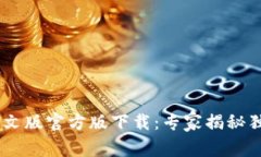 USDT钱包中文版官方版下载