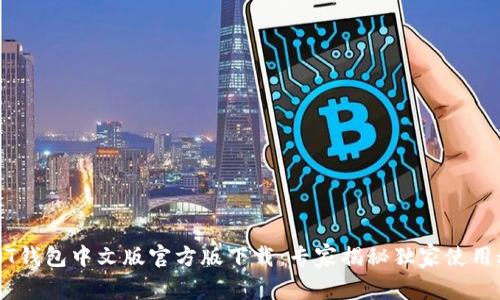 USDT钱包中文版官方版下载：专家揭秘独家使用秘诀