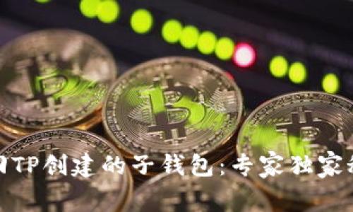 如何找回TP创建的子钱包：专家独家秘诀揭秘