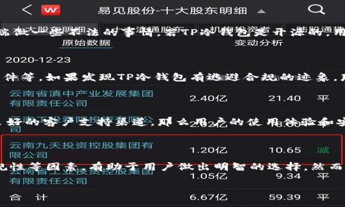 对于“TP冷钱包会跑路吗？”这个问题，首先我们得明确“跑路”的含义。在加密货币和区块链领域，跑路通常意味着某个平台或项目团队在收取用户资金后消失，不再提供服务或无法兑现承诺。为了回答这个问题，我们需要从多个角度来分析TP冷钱包的情况。

### 什么是TP冷钱包？

冷钱包是一种存储加密货币的方式，它生成并存储私钥的设备或软件不与互联网连接，因此相比于热钱包（在线钱包），冷钱包提供了更高的安全性。TP冷钱包是一种具体的冷钱包类型，通常采用硬件设备或存储卡的形式来保存用户的加密货币。

### TP冷钱包的安全性如何？

TP冷钱包的安全性因素主要体现在以下几点：

1. **离线存储**：冷钱包本质上是离线的，不容易受到黑客攻击。即便你的电脑被病毒感染，也不容易对冷钱包造成影响。

2. **用户控制私钥**：使用TP冷钱包的用户拥有自己的私钥，理论上用户对于自己的资产拥有完全的控制权。相比于将资产存储在中心化的平台上，去中心化的冷钱包能更好地保护用户的资产。

3. **加密技术**：TP冷钱包一般采用高强度的加密技术，以保护私钥和用户数据。例如，硬件冷钱包设备通常会具备 PIN 码保护、密码短语等安全功能。

### TP冷钱包是否会跑路？

#### 1. 公司背景和信誉

判断任何一个产品或平台是否会跑路，首先要看其公司的背景和信誉。TP冷钱包背后的开发团队是否具有良好的信誉？有没有足够的市场反馈和用户经验？在选择使用TP冷钱包前，建议用户查阅相关的社区评价、用户反馈和行业报告，了解其声誉。

#### 2. 开源与透明性

一个值得信赖的冷钱包项目通常会采取开源的方式，允许社区成员审计其代码。这种透明性不仅有助于用户信任项目，也能防止开发者在后端做一些不法的事情。若TP冷钱包是开源的，用户可以通过网络上各类技术论坛和开发者社区获取区别于官方的验证信息。这样，用户能够对TP冷钱包的代码安全性有一个更清晰的认识。

#### 3. 法律和合规性

钱包的合规性也是一个重要的因素。那些遵循各国法律规定的公司往往比较稳定。合法合规运营的TP冷钱包，会有开放的客服渠道、条款与条件等。如果发现TP冷钱包有逃避合规的迹象，那就得提高警惕了。

#### 4. 用户教育与支持

一个负责任的项目应该会提供广泛的用户教育资源和技术支持，以帮助加密货币和钱包使用的知识。如果TP冷钱包能够提供丰富的教程和良好的客户支持渠道，那么用户的使用体验和安全性也会相应提高。

### 结论

要回答TP冷钱包是否会跑路，不光是听信他人的评价，还需要用户自己进行深入的研究。综合冷钱包的安全特性、团队背景、用户反馈以及合规性等因素，有助于用户做出明智的选择。然而，任何加密资产投资都伴随着风险，因此无论是选择TP冷钱包还是其他任何钱包，合理分散资产、保持良好的习惯和安全意识才是最重要的。 

在加密货币的世界中，安全和谨慎永远是不可或缺的。希望这些信息对你有所帮助，决策时请再三考虑，保护好自己的资产！