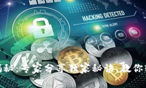 以太坊钱包使用揭秘：专家分享独家秘诀，教你轻松管理Token.im