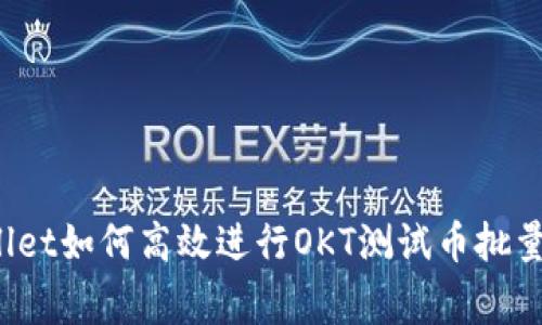 专家揭秘：TPWallet如何高效进行OKT测试币批量转账的独家秘诀