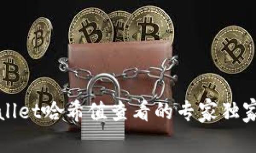 TPWallet哈希值查看的专家独家秘诀