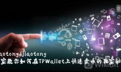 jiaotong/jiaotong专家教你如何