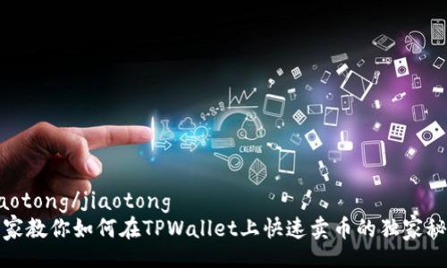 jiaotong/jiaotong
专家教你如何在TPWallet上快速卖币的独家秘诀