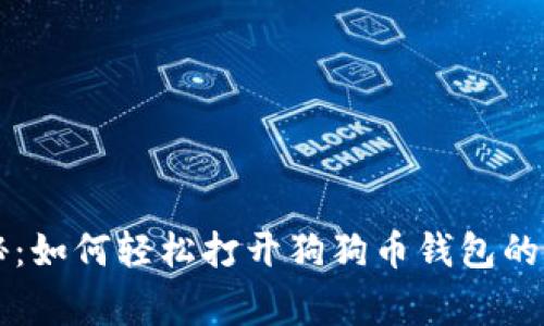 专家揭秘：如何轻松打开狗狗币钱包的独家秘诀
