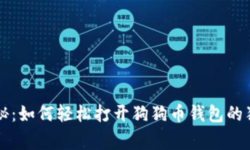专家揭秘：如何轻松打开狗狗币钱包的独家秘诀