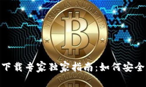 TPWallet安全下载专家独家指南：如何安全获取TPWallet