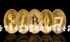 TPWallet安全下载专家独家指