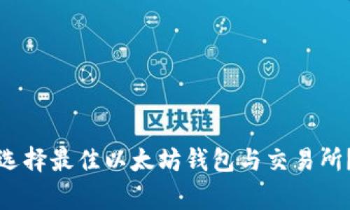 独家揭秘：如何选择最佳以太坊钱包与交易所？专家分享秘诀！