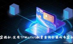 独家揭秘：使用TPWallet批量